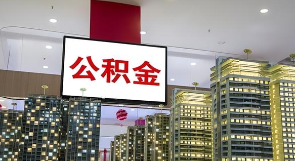乐陵封存公积金如何取（如何办理封存的公积金提取）